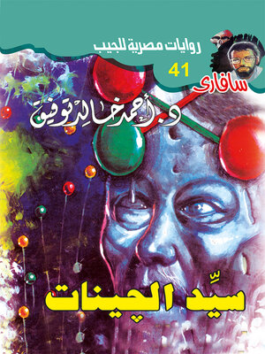 cover image of سيد الچينات